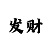 快3600永不输本金的注码技巧